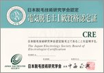 日本脱毛技術研究学会認定電気脱毛士認定証